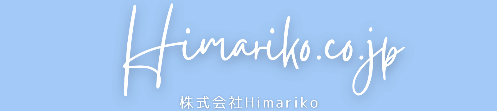 株式会社Himariko